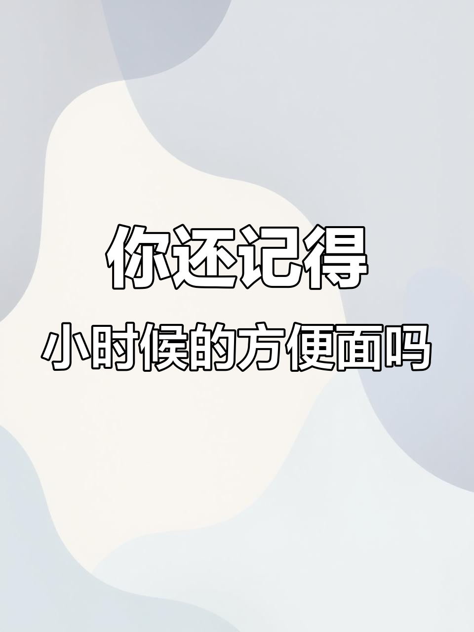 80后的童年味道,方便面名字你还记得吗?