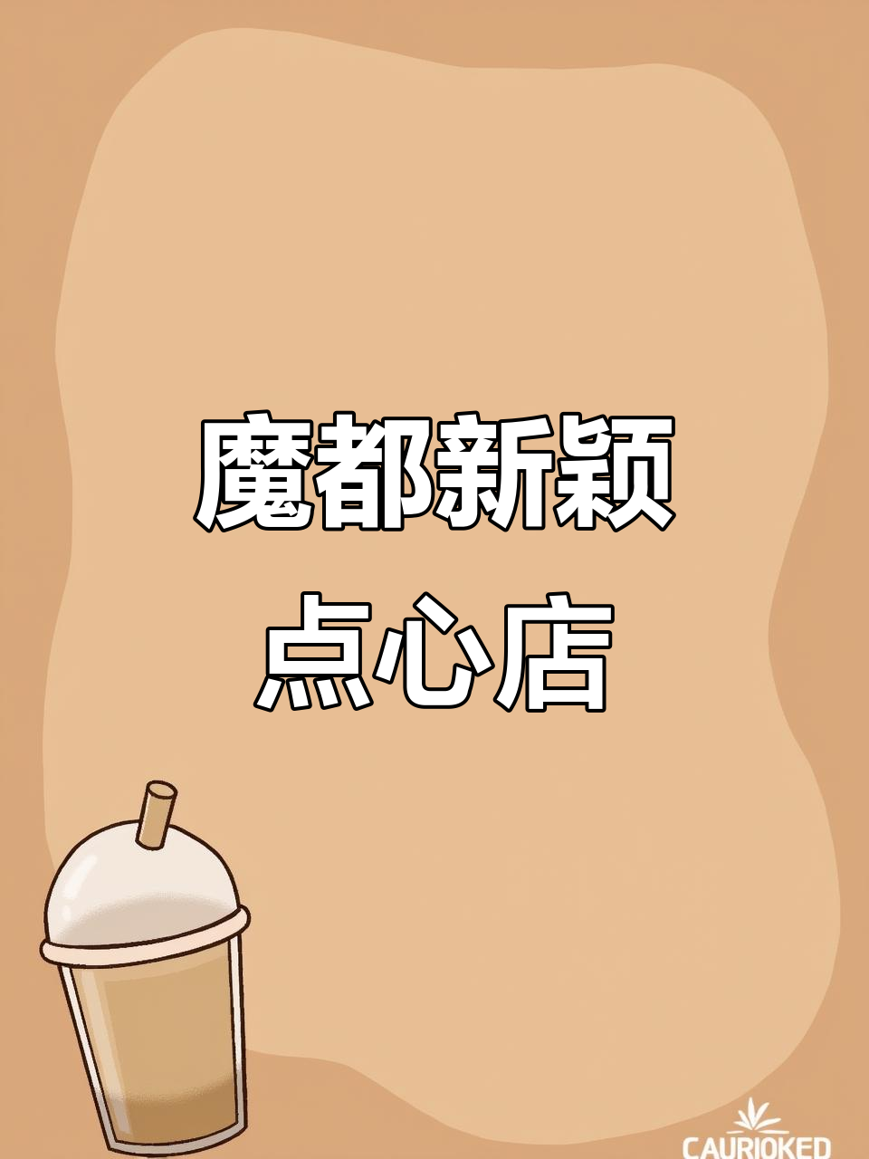上海新奇体验,自动贩卖机售点心,魔都又添一趣味地标