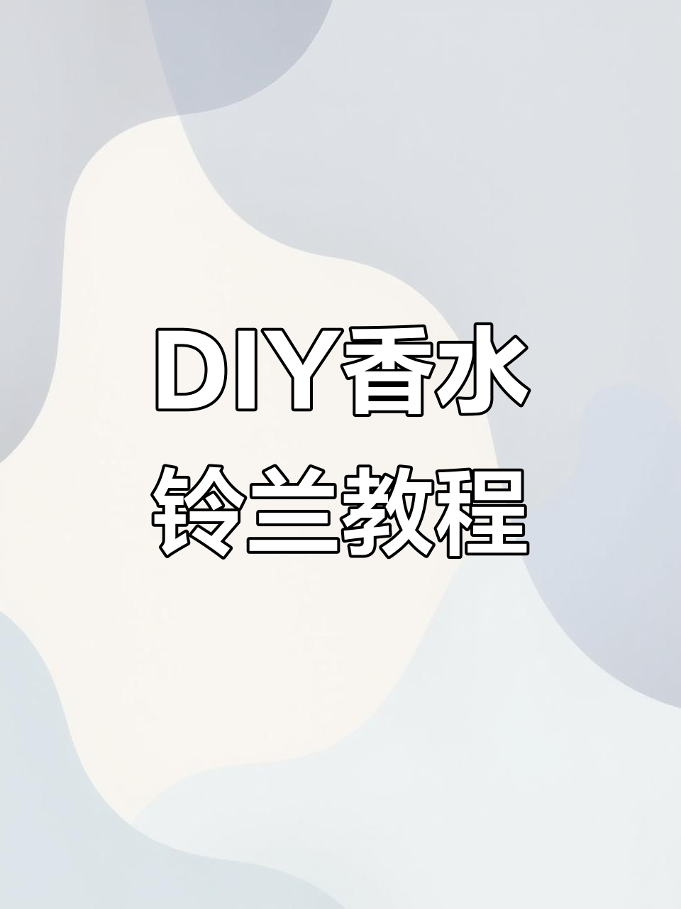 手工花制作教程:打造粉色甜香铃兰,附材料包和花瓶赠送