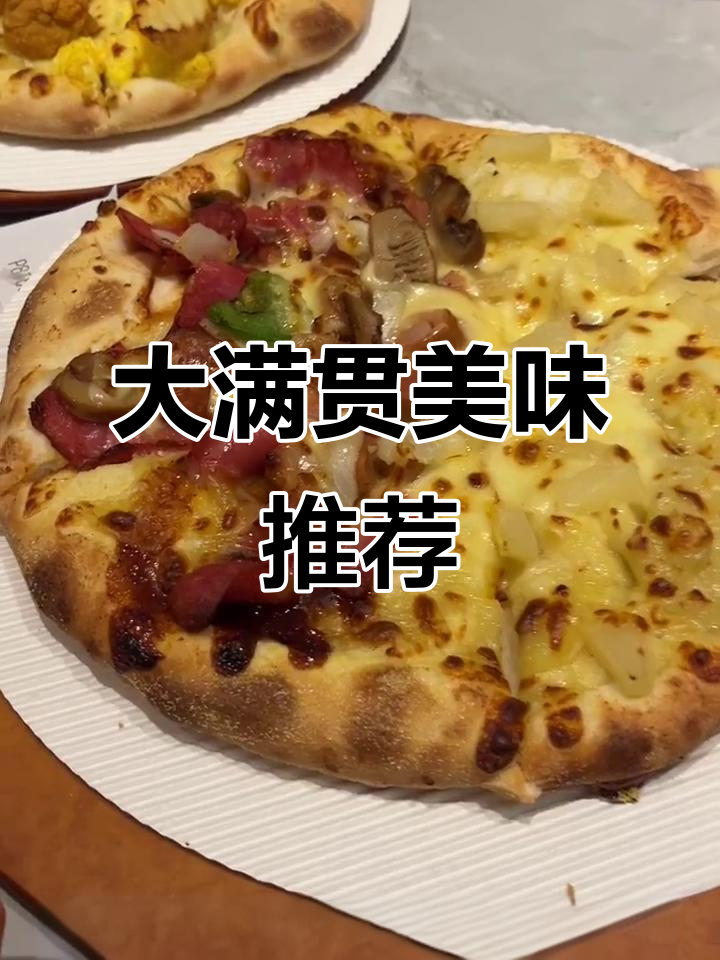 必胜客大满贯超赞,下次得点整份!