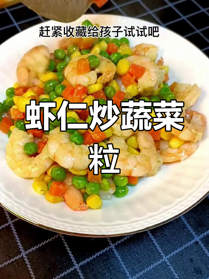 孩子不爱蔬菜?试试这道虾仁炒青菜粒