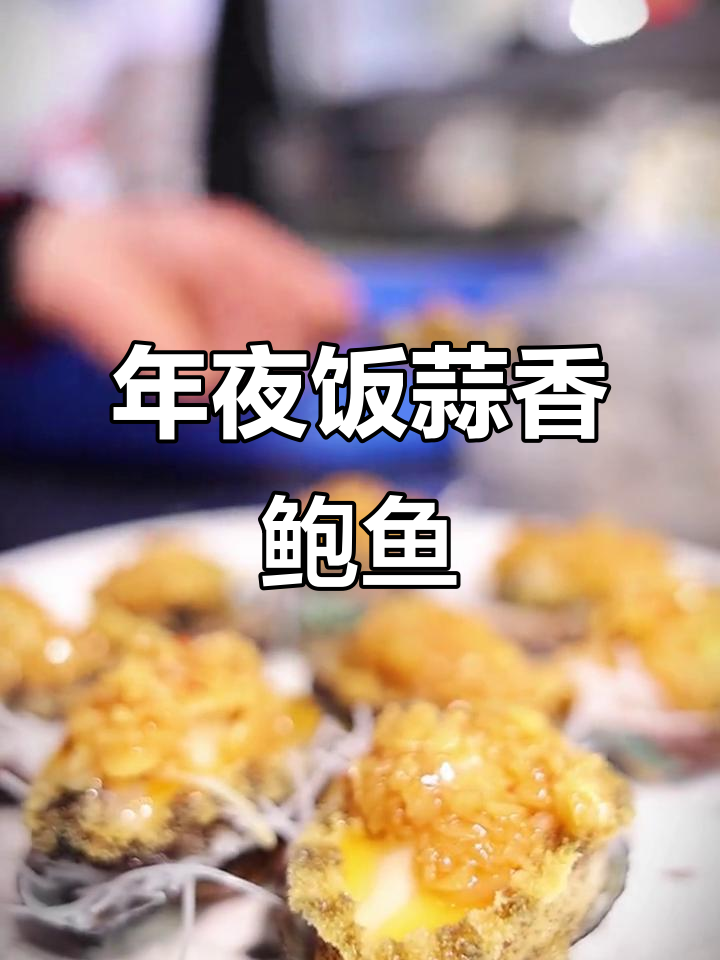 蒜香鲍鱼年夜饭新做法,蒸出满满香气