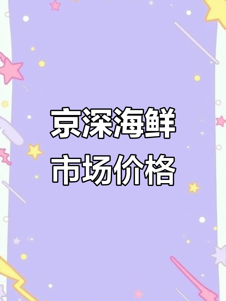 北京京深市场冰鲜鱼类价格大揭秘,黄花鱼到金枪鱼一应俱全