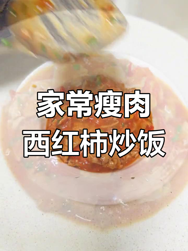 瘦肉西红柿炒饭,家常味十足,孩子最爱!