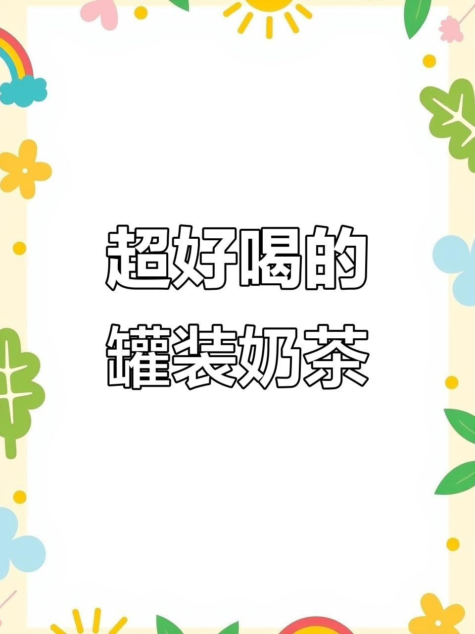 这款罐装桂花椰子烤奶茶，喝上一口就停不下来！