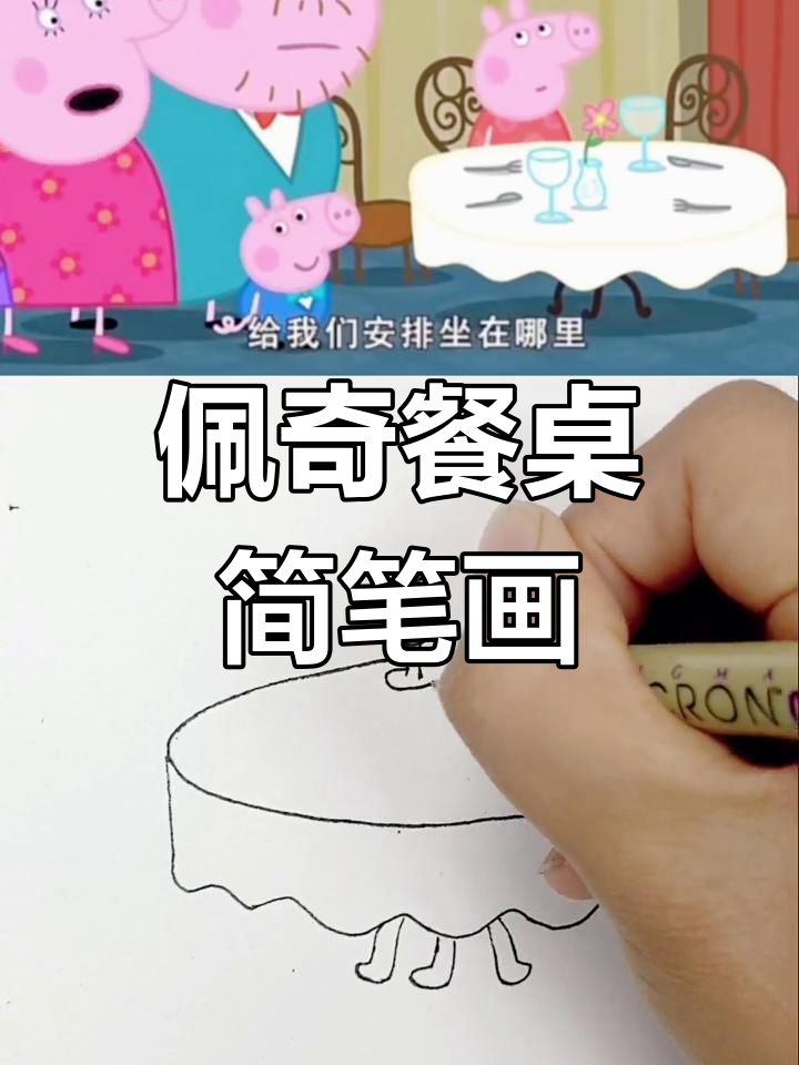 用几何图形画佩奇餐桌,轻松学会简笔画