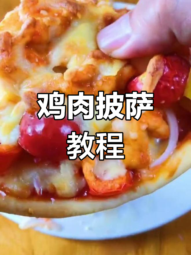 自制鸡肉披萨,家庭版超简单