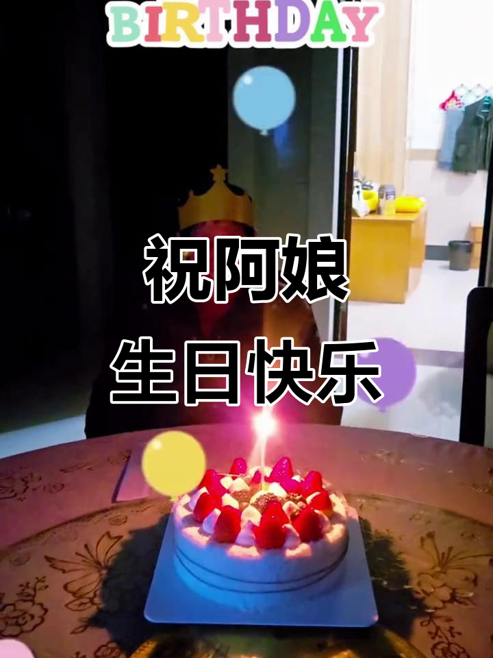 70岁生日快乐!祝福满满,蛋糕和冰项链送上惊喜