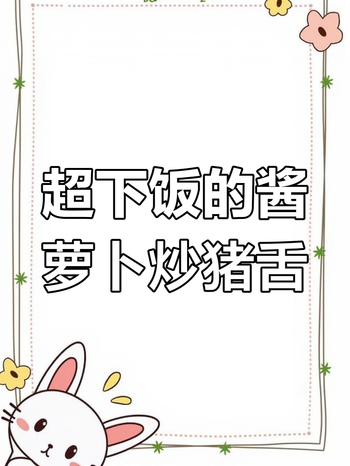 酱萝卜炒猪舌,米饭配不够!湘菜经典小炒
