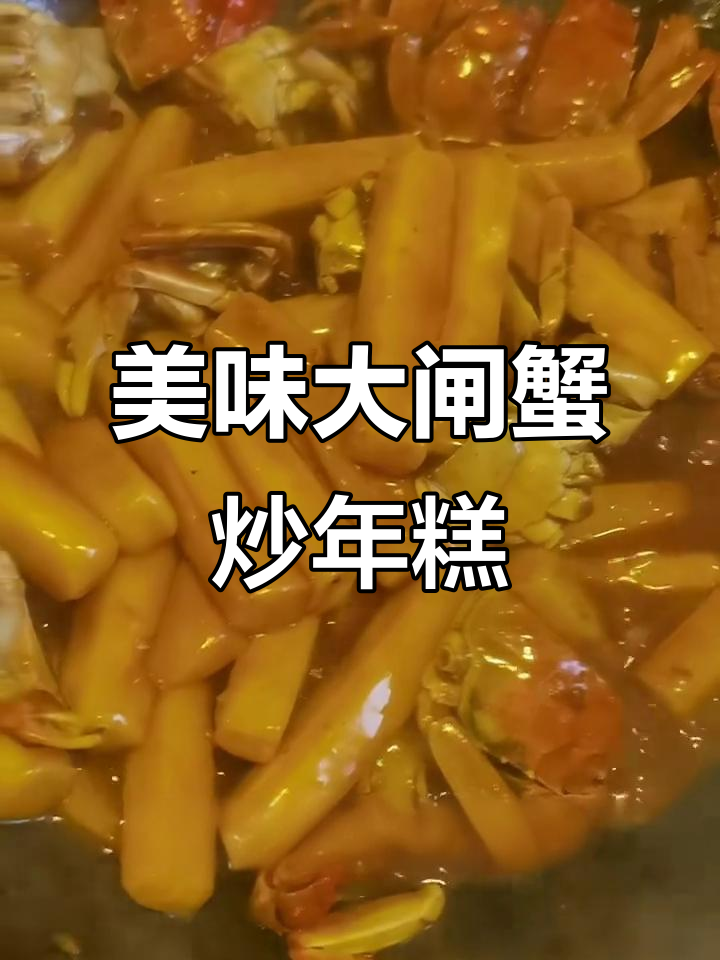 大闸蟹炒年糕,鲜香十足让人无法抗拒