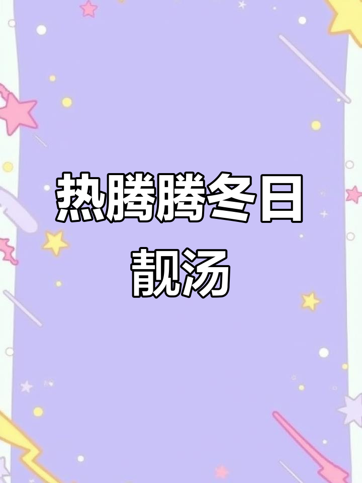 冬季暖心汤,雪菜蘑菇配蕾笋,鲜美又养生