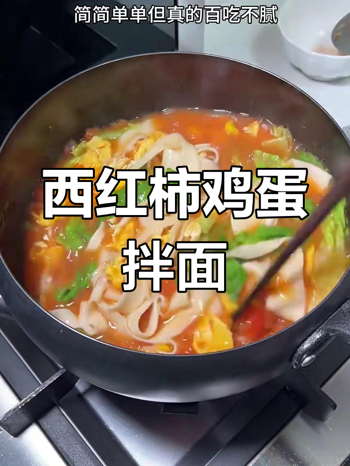 番茄鸡蛋烩面,简单又美味