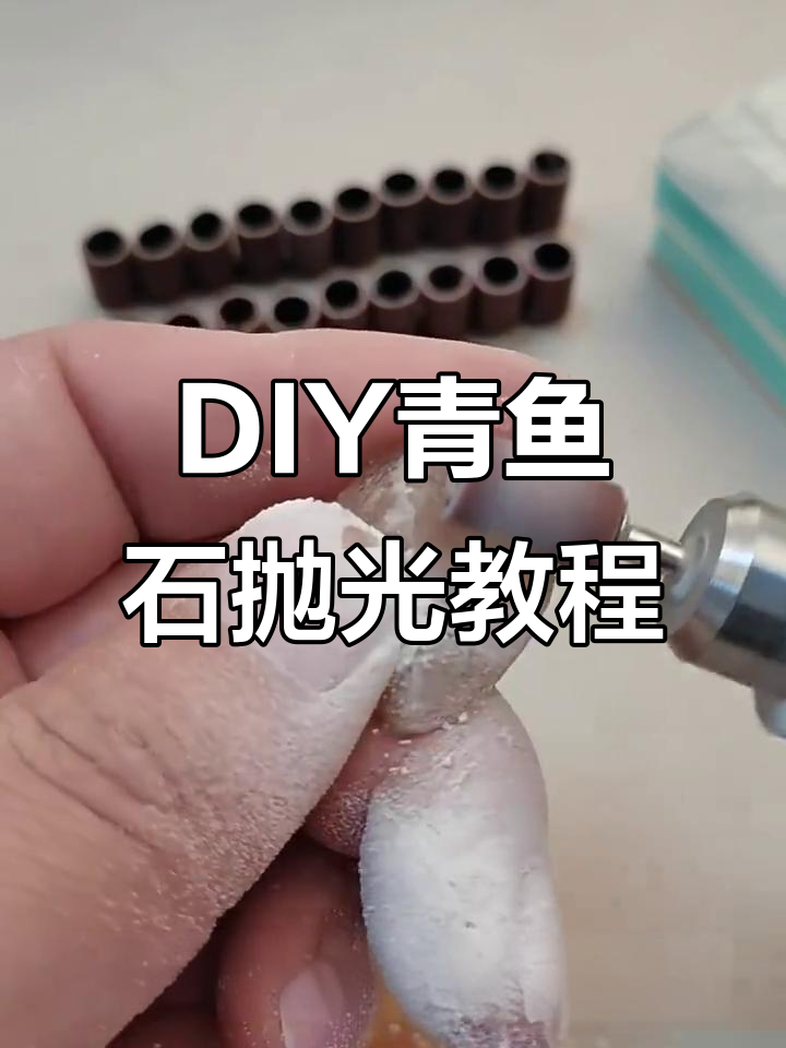 青鱼石打磨抛光全流程,DIY神器让石头焕然一新