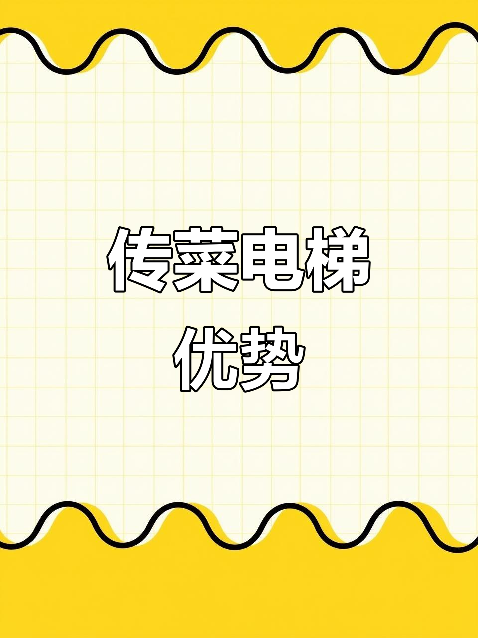 传菜电梯助力酒店餐厅,高效安全提升服务