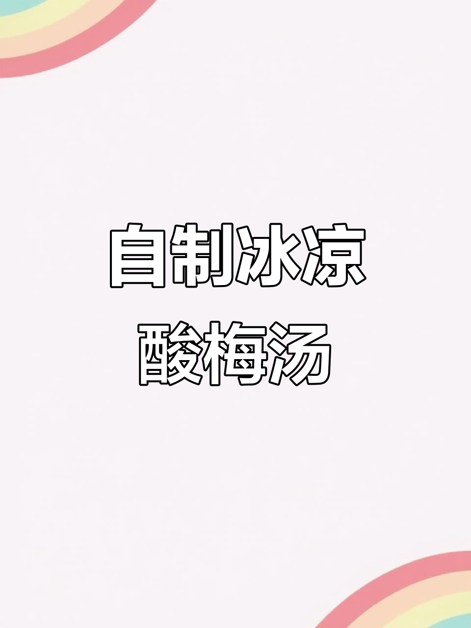夏日冰镇酸梅汤,清凉一整夏!