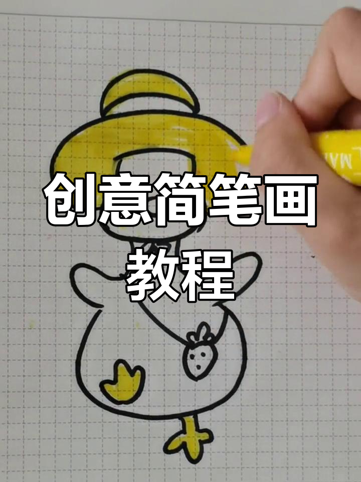 零基础也能轻松画出可爱卡通,快来一起加油鸭!