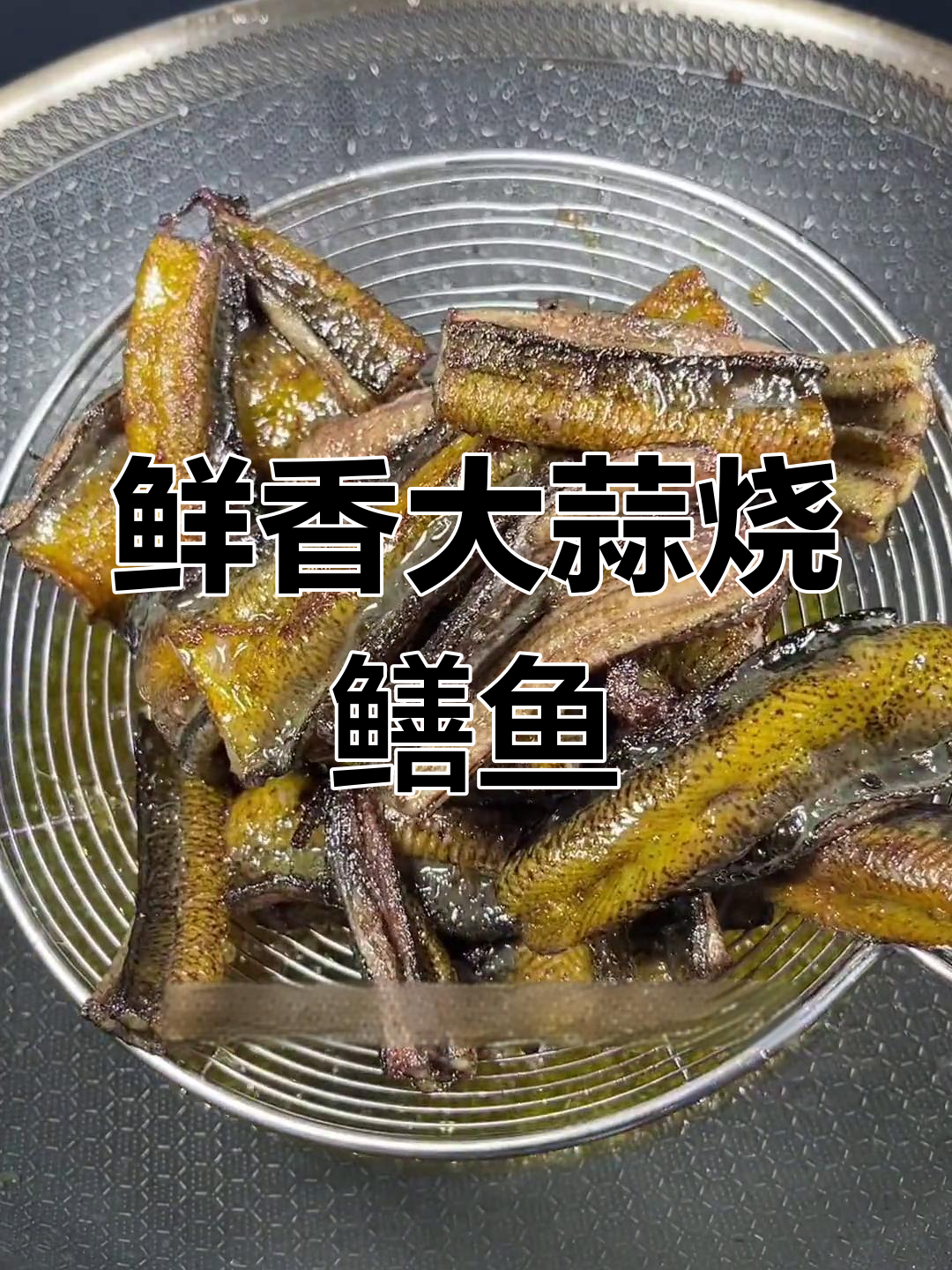 大蒜烧鳝鱼,鲜香浓郁不腥的秘诀全在这!