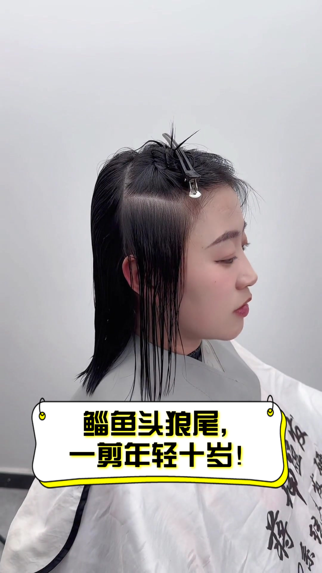 鲻鱼头狼尾，一剪年轻十岁！