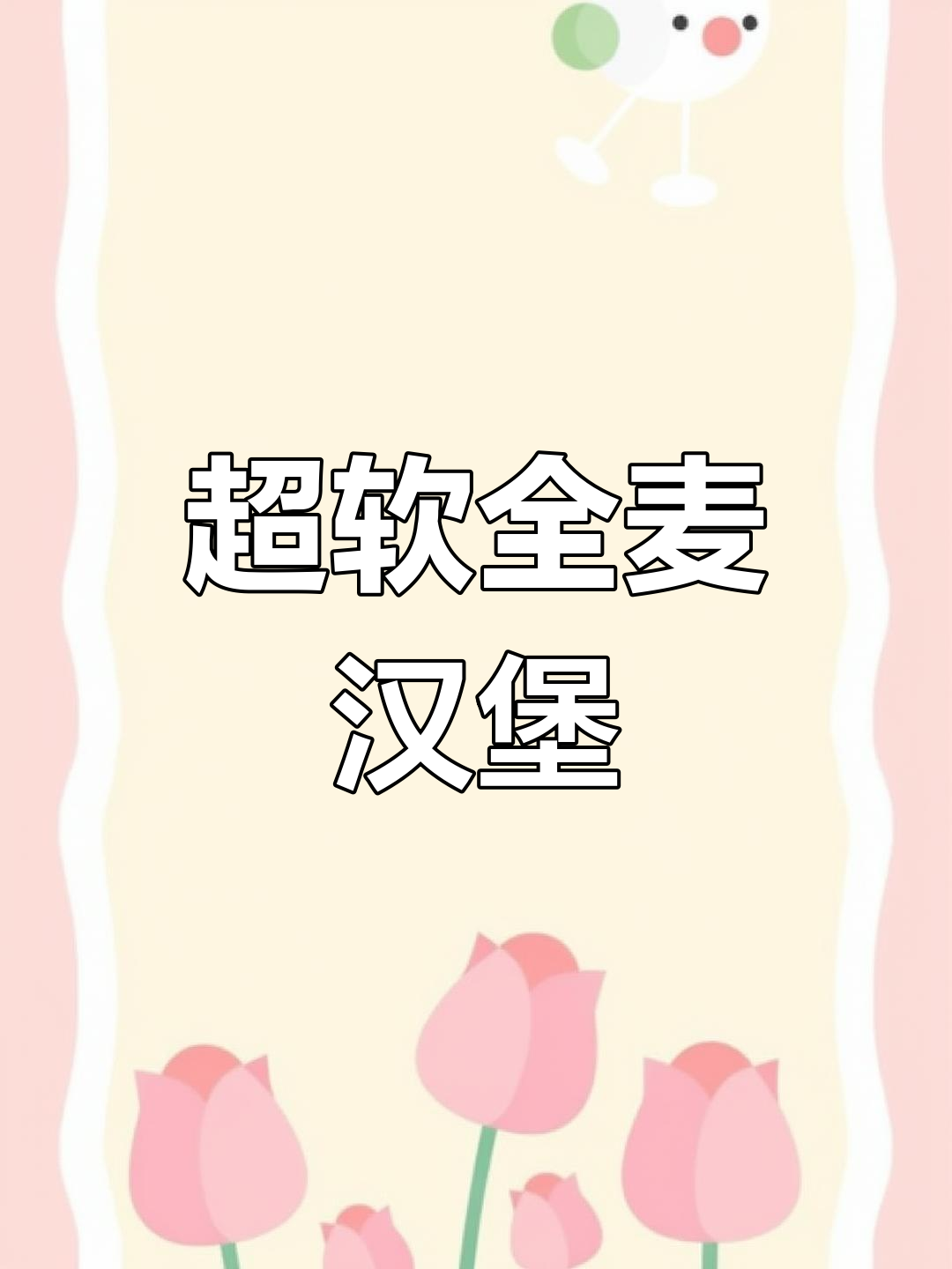 免揉面全麦汉堡胚,轻松做健康面包