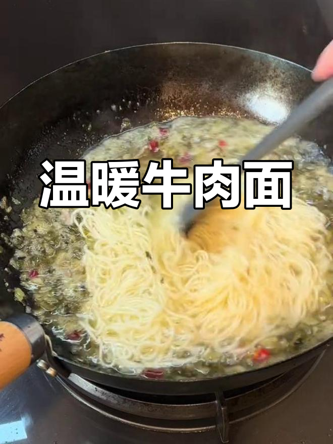 牛肉咸菜面,暖心又美味,简单几步轻松做!
