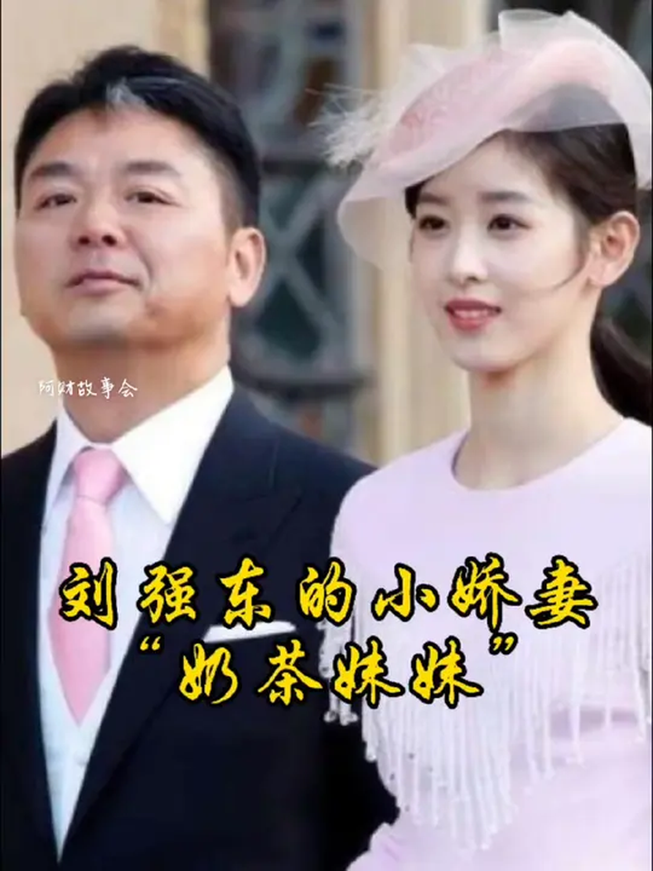 刘强东的小娇妻!奶茶妹妹章泽天