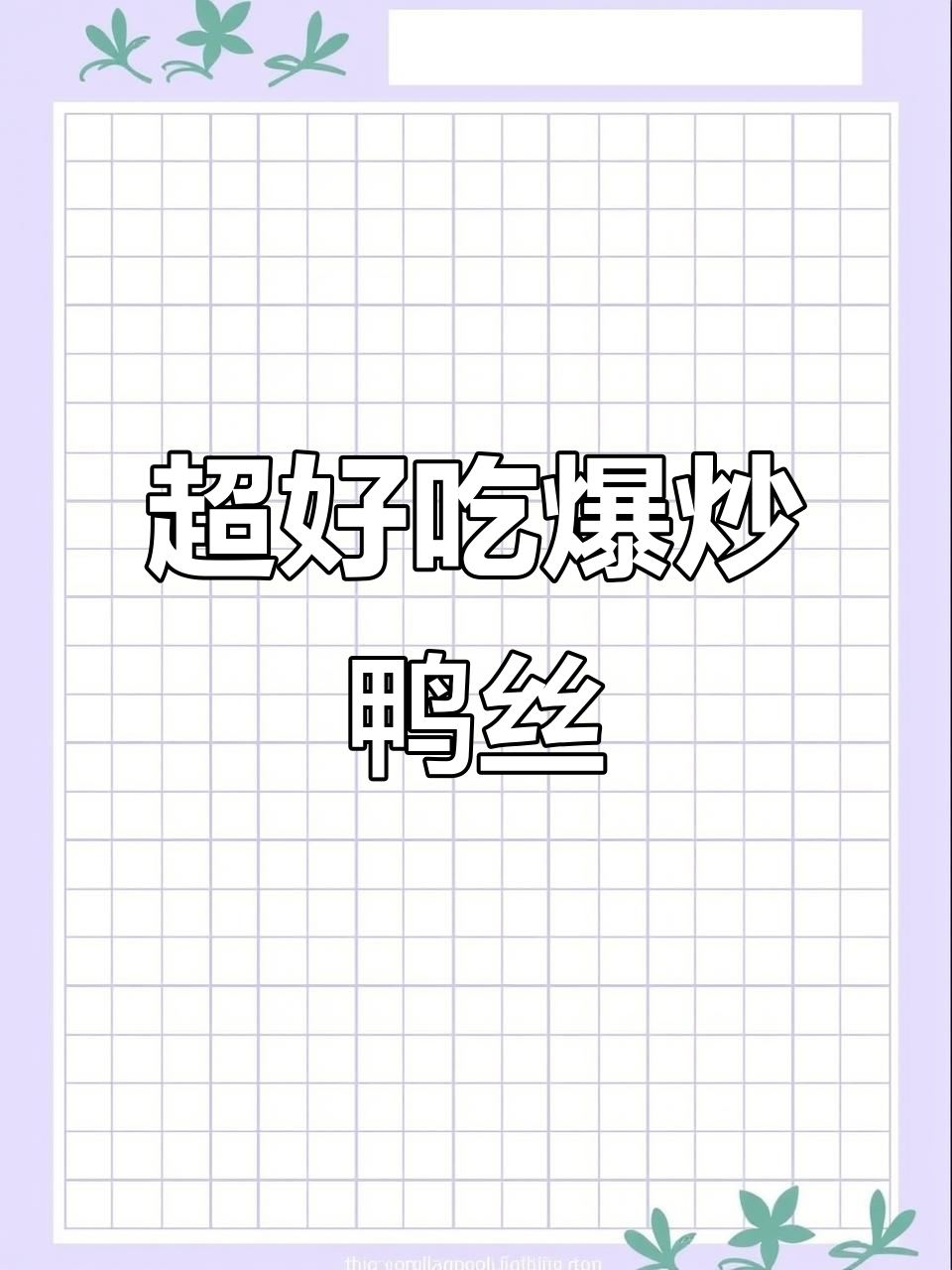 鲜辣爆炒鸭丝,开胃又下饭,吃上一口停不下来