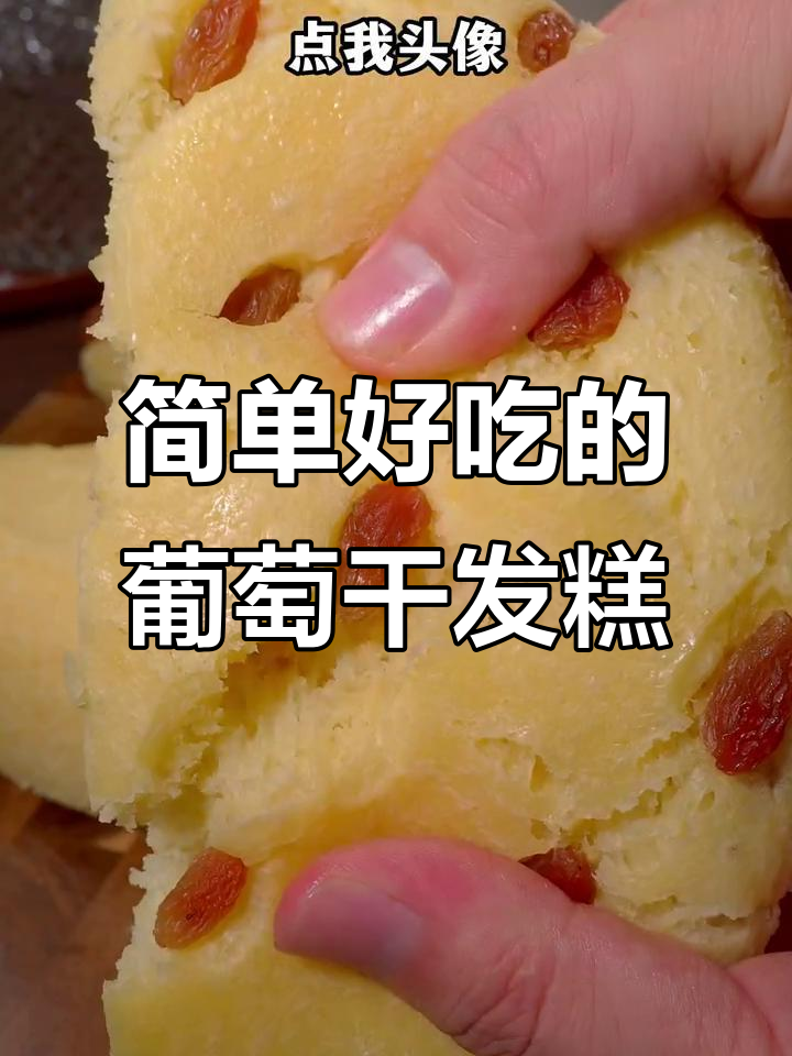 只需鸡蛋液和面粉,轻松做出松软葡萄干发糕