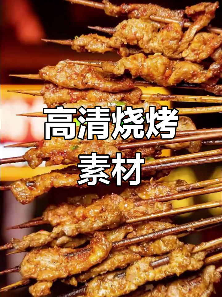 烧烤食材高清图,适用于外卖、海报及菜单
