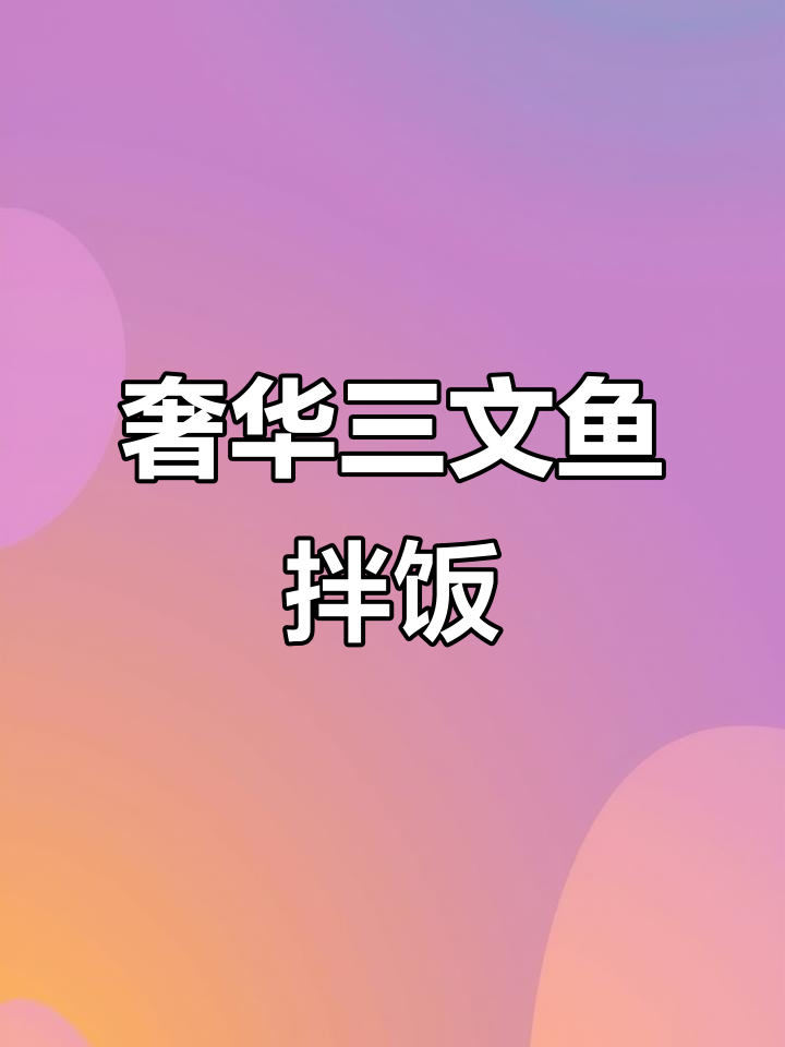 三文鱼牛油果拌饭,满满一碗都是精华