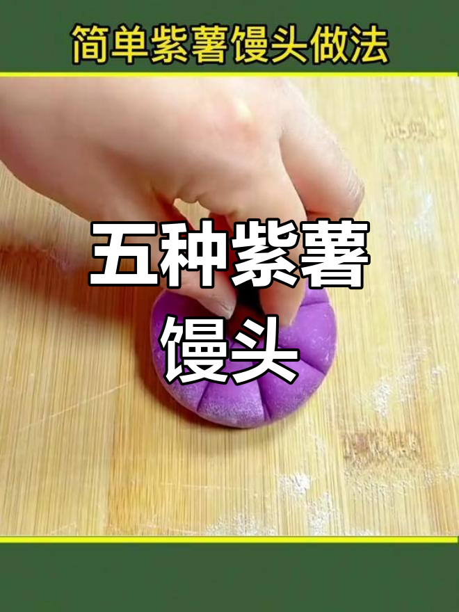 紫薯馒头的五种做法,轻松学会