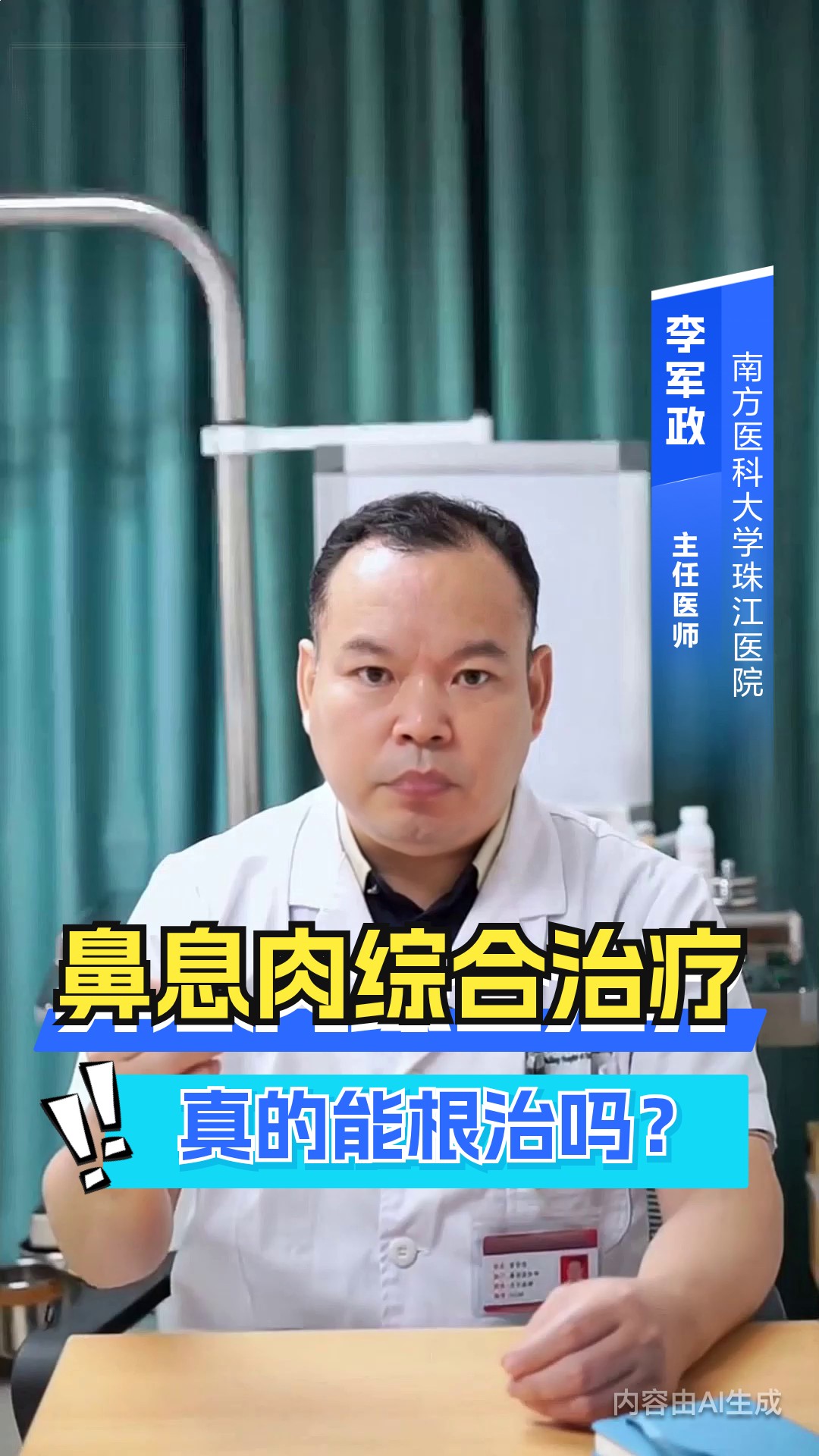 鼻息肉综合治疗,真的能根治吗?