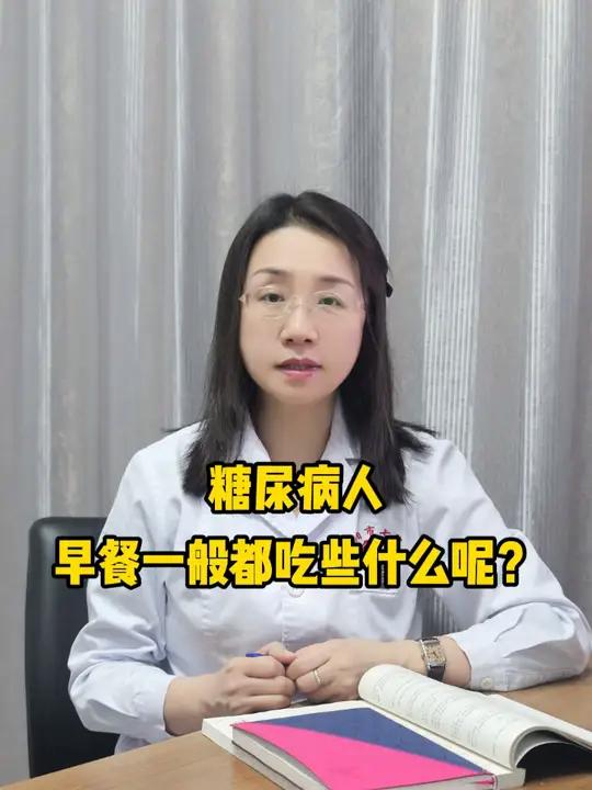 糖尿病人早餐一般都吃些什么