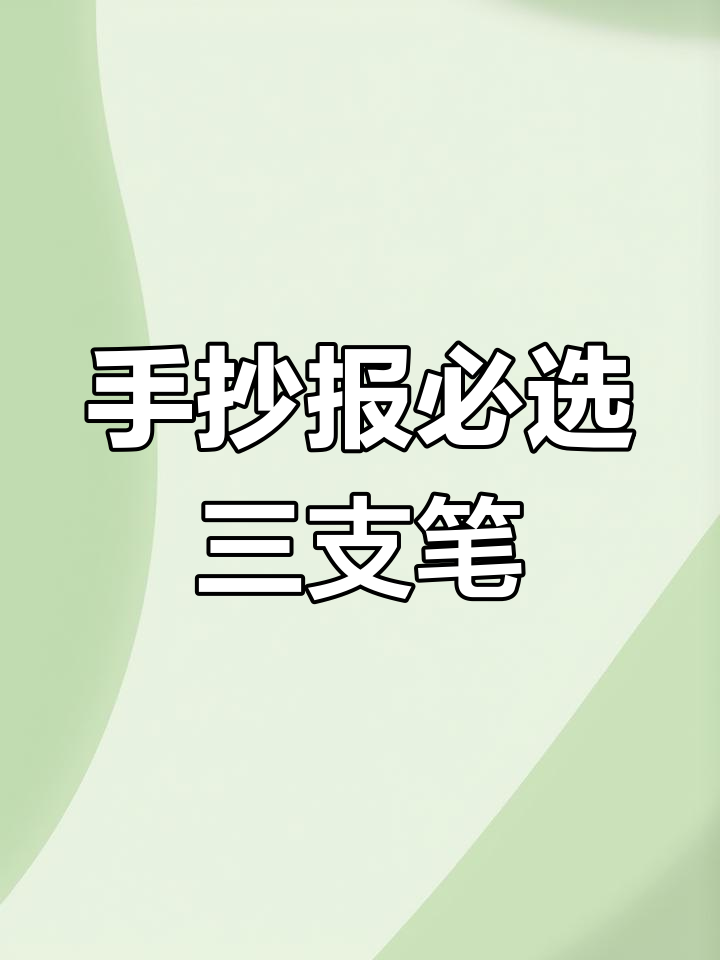 做手抄报必备三款笔,轻松打造立体效果