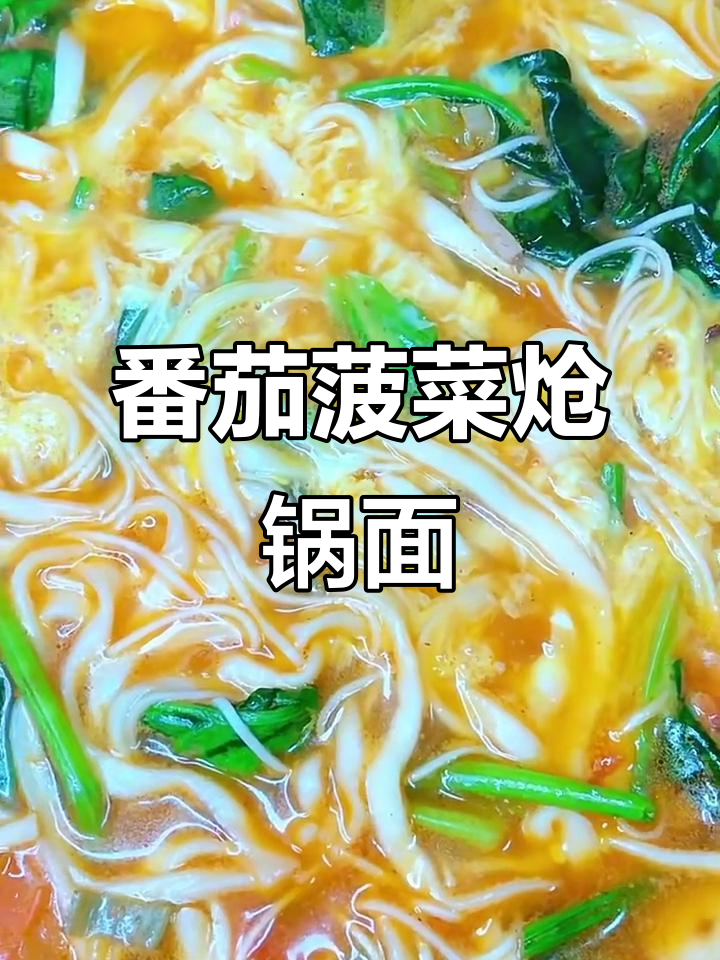 西红柿菠菜炝锅面,简单又美味!