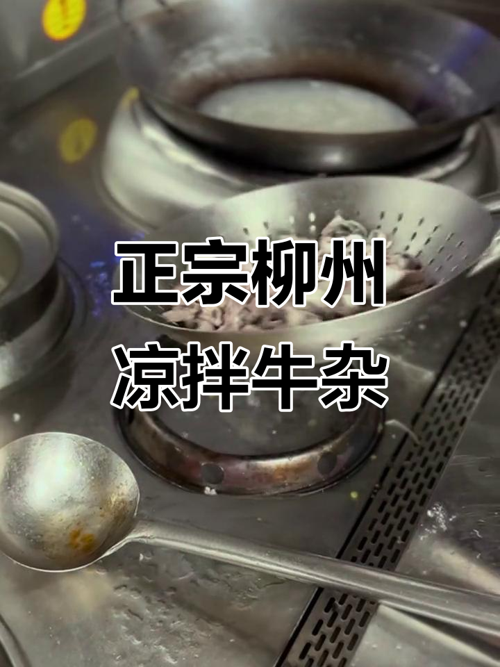 柳州正宗凉拌牛杂,夏日美味大揭秘