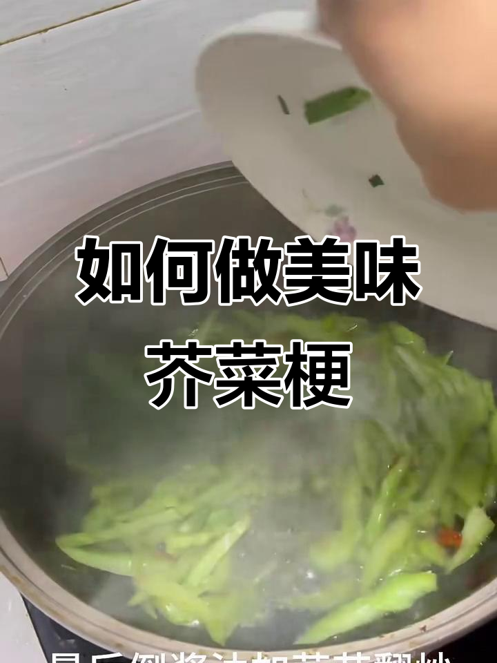 新鲜芥菜梗的绝妙做法,快来试试!