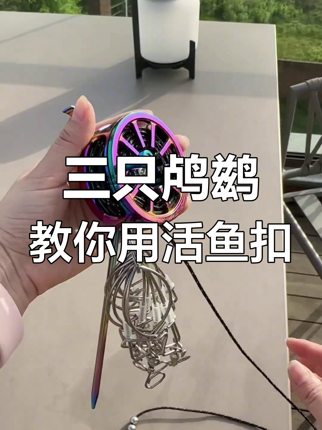 快速学会活鱼扣操作,钓鱼更轻松