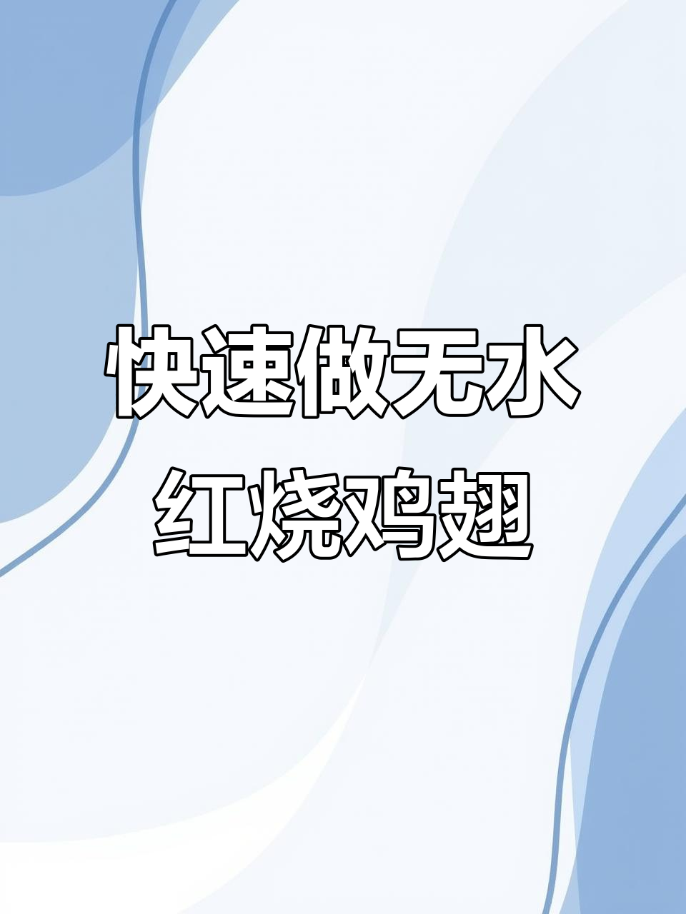 无水红烧鸡翅尖,简单又美味,一口接一口停不下来