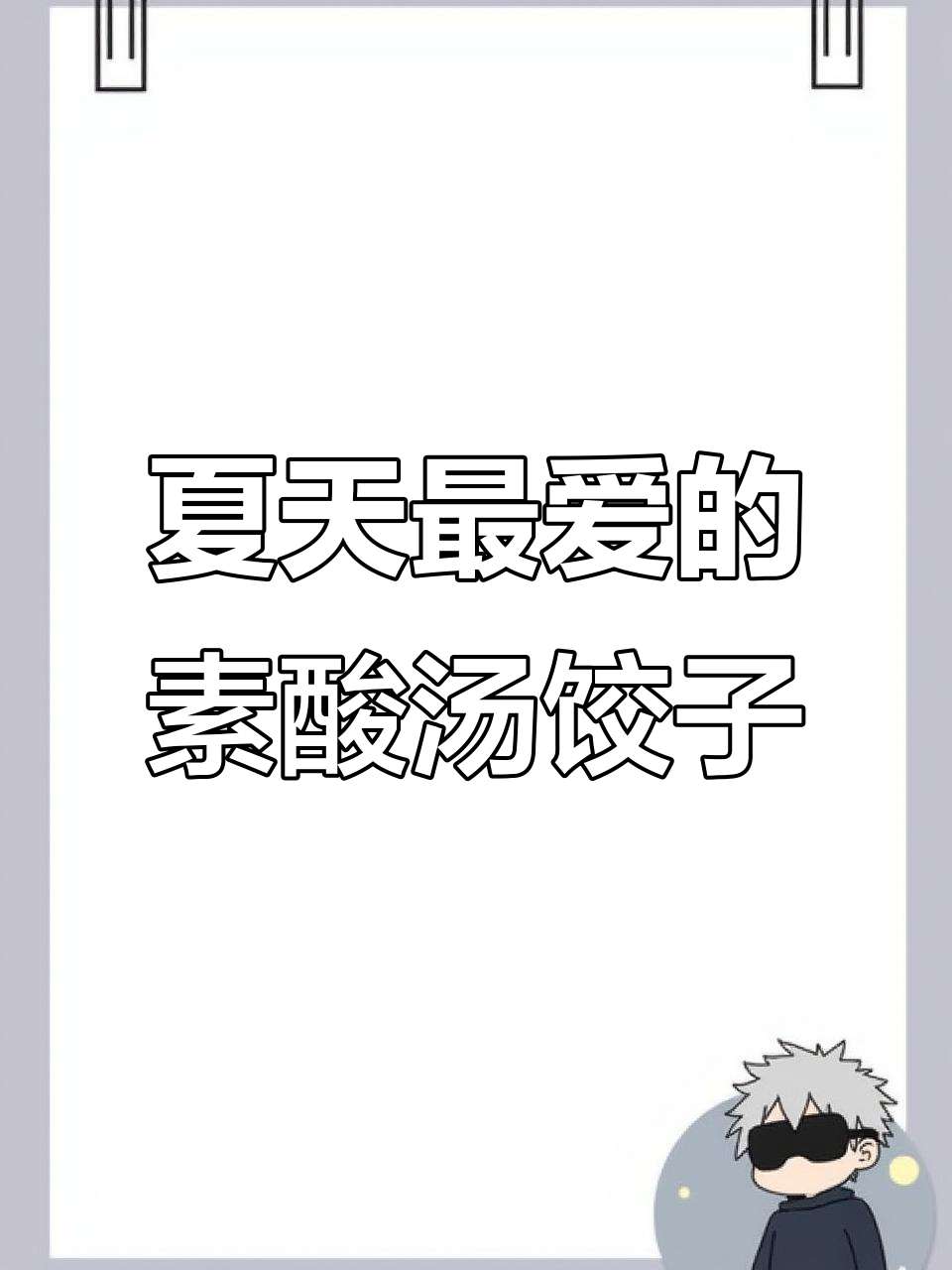 夏季必备素酸汤水饺，黄瓜鸡蛋胡萝卜馅超香