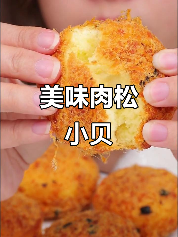 友臣肉松小贝,口感丰富,独立包装,吃一次就停不下来!