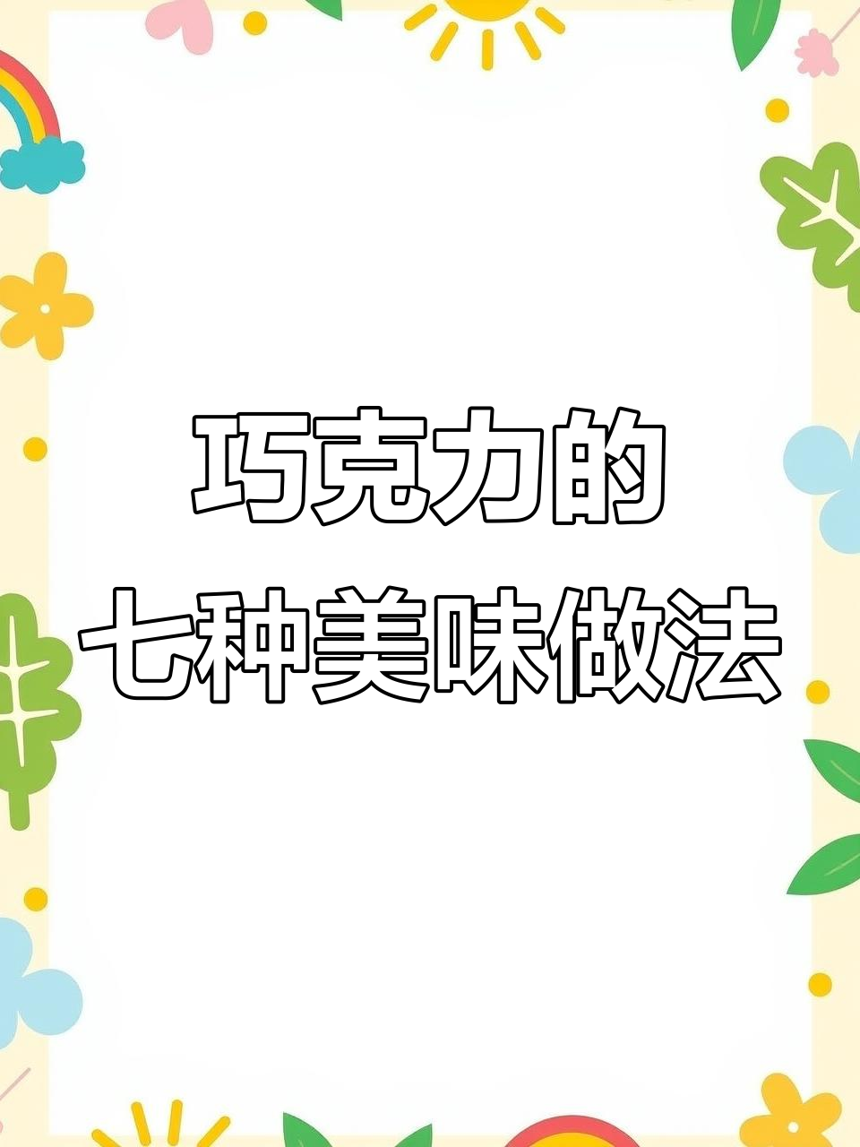 只需巧克力，七款超简单下午茶甜点轻松搞定