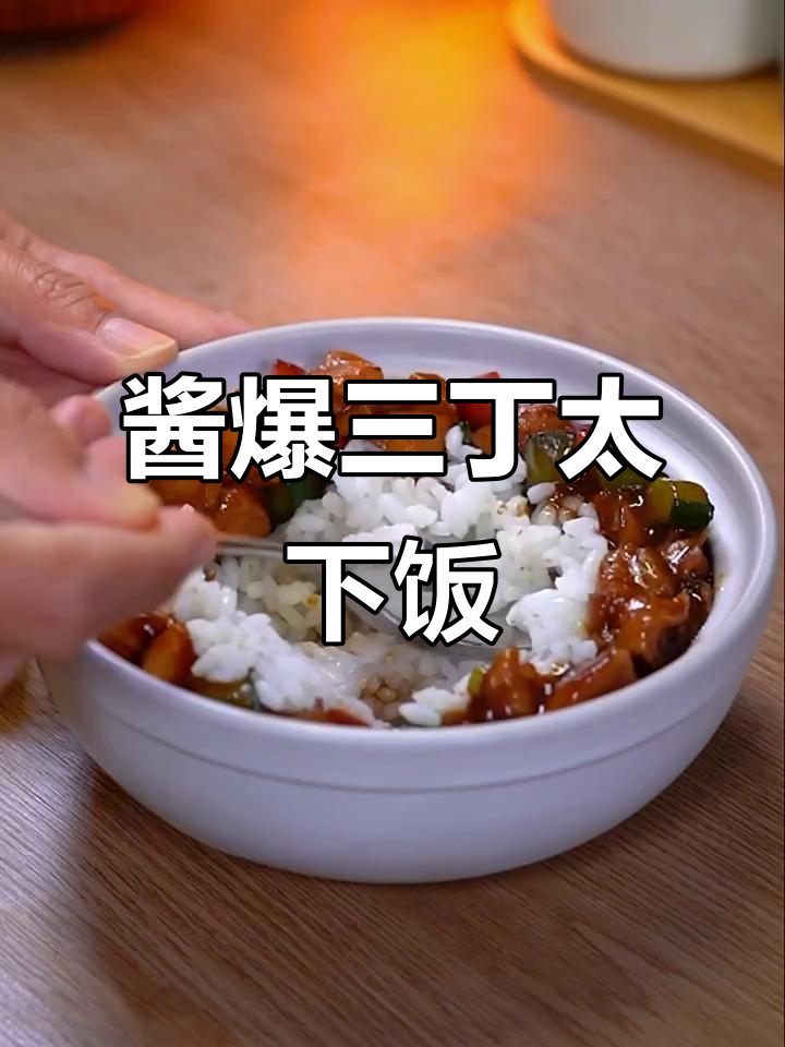 一道酱爆三丁,鸡腿肉做下饭神器