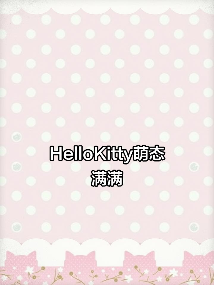 可爱到炸的HelloKitty头像,甜美风格必备