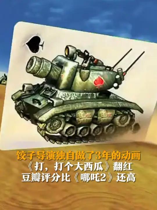 2月14日,(报道),饺子导演首部动画作品《打,打个大西瓜》翻红,豆瓣评分8.8,比《哪吒