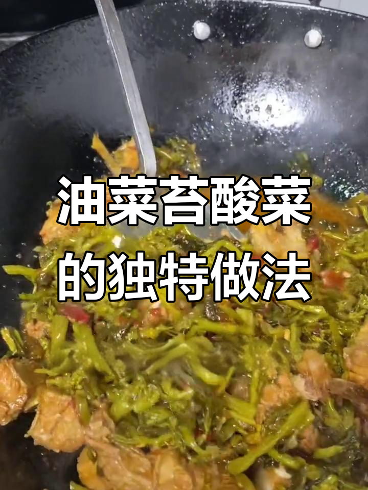 安徽经典下饭菜:油菜苔酸菜,春季美味必备