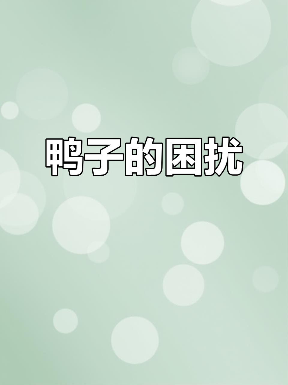 这些鸭子真是烦人,脚印满地,白忙活一天!