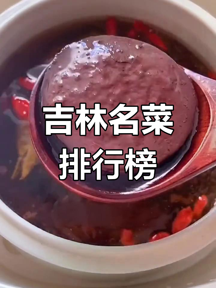 吉林市十大经典美食推荐