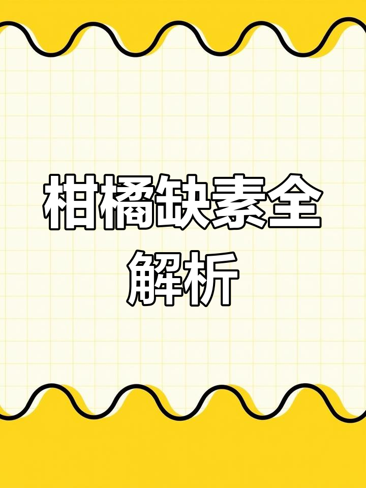 柑橘缺钼症状与应对