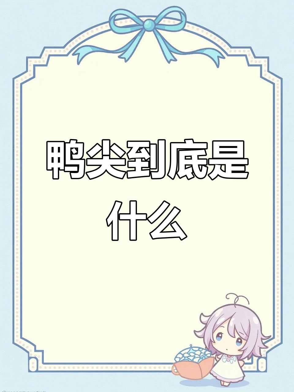 鸭尖到底是啥?麻辣鸭脖、爆炒鸭舌全乱了!