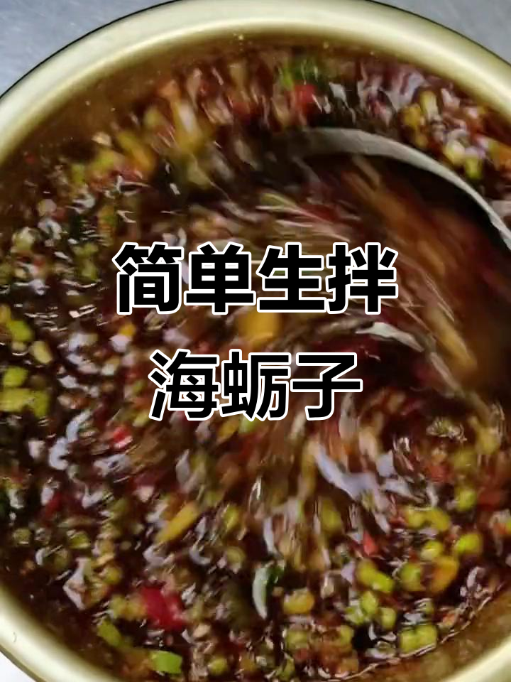 生拌海蛎子,家常凉菜轻松做